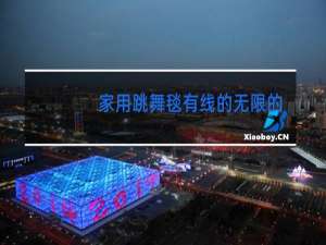 家用跳舞毯有线的无限的哪个好就