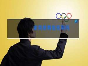 家用跳舞毯有用吗