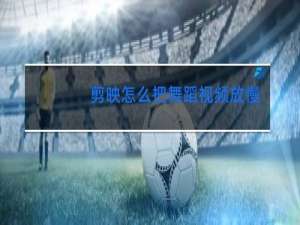 剪映怎么把舞蹈视频放慢