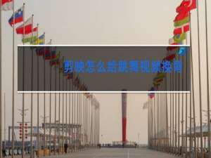 剪映怎么给跳舞视频换背景