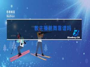 教主播跳舞靠谱吗