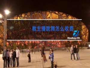 教主播跳舞怎么收费