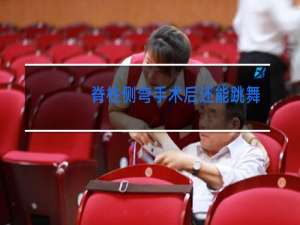 脊柱侧弯手术后还能跳舞吗