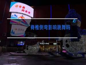 脊椎侧弯影响跳舞吗