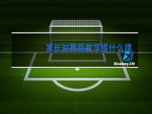 家长对舞蹈教学提什么建议