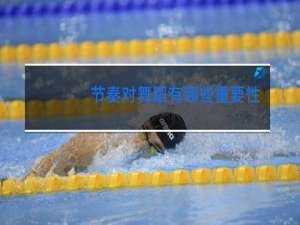 节奏对舞蹈有哪些重要性