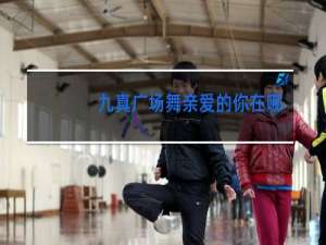 九真广场舞亲爱的你在哪里