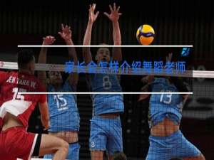 家长会怎样介绍舞蹈老师