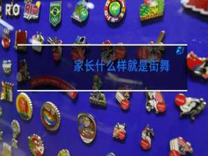 家长什么样就是街舞