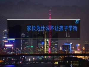 家长为什么不让孩子学街舞