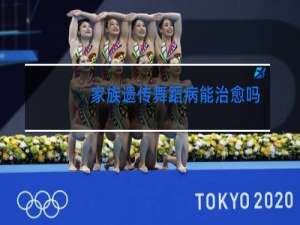 家族遗传舞蹈病能治愈吗