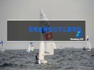 颈椎腰椎突出可以跳舞吗