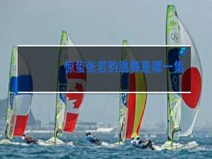 惊蛰张若昀跳舞是哪一集