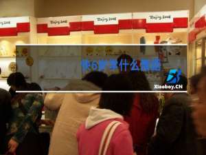 快6岁学什么舞蹈