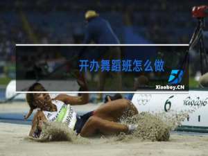 开办舞蹈班怎么做