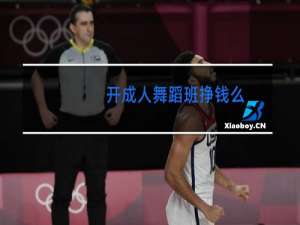 开成人舞蹈班挣钱么