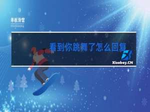 看到你跳舞了怎么回复