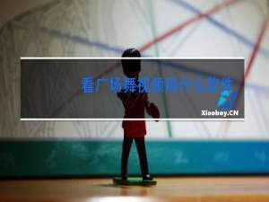 看广场舞视频用什么软件