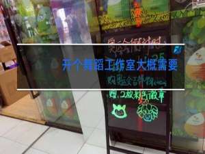 开个舞蹈工作室大概需要多少钱