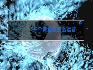 开个舞蹈室怎么运营