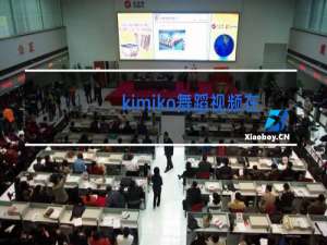 kimiko舞蹈视频在哪里看