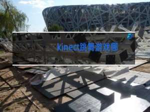 kinect跳舞游戏哪个最好玩