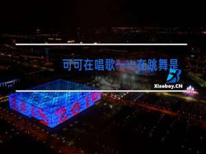 可可在唱歌一一在跳舞是什么歌