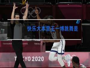 快乐大本营王一博跳舞是哪期