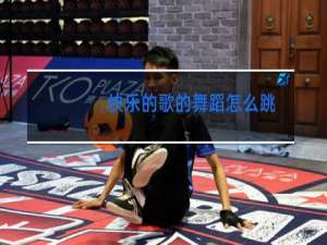 快乐的歌的舞蹈怎么跳