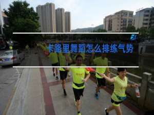 卡路里舞蹈怎么排练气势