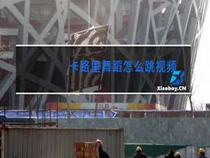 卡路里舞蹈怎么跳视频