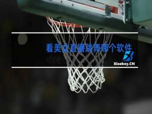 看美女直播跳舞哪个软件好