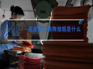 克里斯汀跳舞抽烟是什么电影