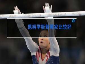 昆明学街舞哪家比较好