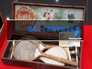 昆明一个街舞学校怎么样