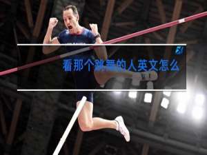 看那个跳舞的人英文怎么写