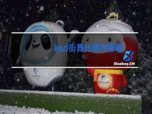 kod街舞比赛在哪看