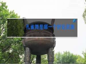 孔雀舞是哪一个好处民族的舞蹈