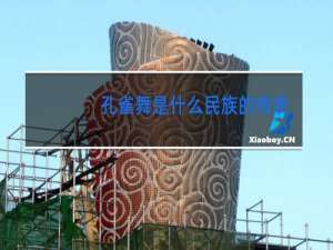 孔雀舞是什么民族的传统舞蹈