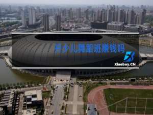 开少儿舞蹈班赚钱吗