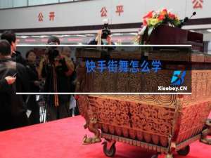 快手街舞怎么学