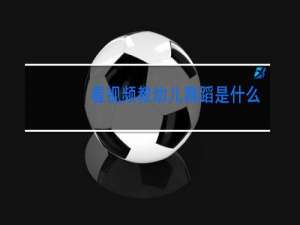 看视频教幼儿舞蹈是什么方向