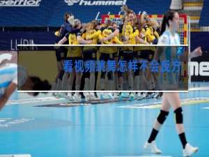 看视频跳舞怎样不会反方向