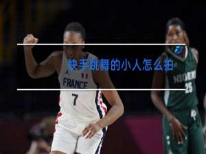 快手跳舞的小人怎么拍