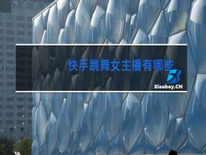 快手跳舞女主播有哪些