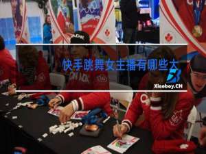 快手跳舞女主播有哪些大连