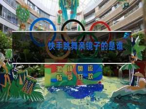 快手跳舞亲镜子的是谁