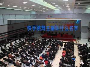 快手跳舞主播叫什么名字