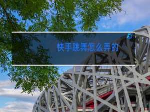 快手跳舞怎么弄的