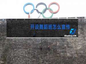 开设舞蹈班怎么宣传